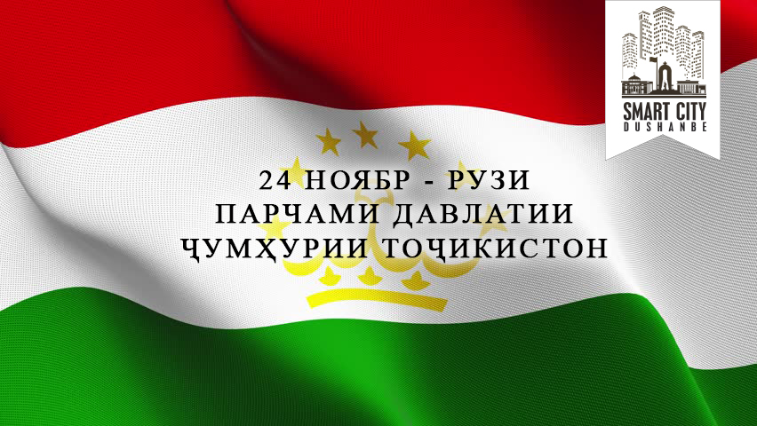 Табрикот ба рузи. День государственного флага Республики Таджикистана. День флага. Парчами Милли. Флагшток - национальный флаг Республики Таджикистан.